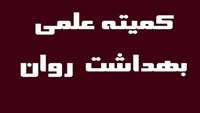 برگزاری نود و سومین کمیته علمی بهداشت روان دانشگاه