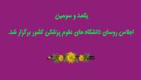 یکصد و سومین اجلاس روسای دانشگاههای علوم پزشکی کشور برگزار شد.
