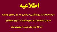 ارائه خدمات بهداشتی درمانی در روزهای جمعه در مرکز خدمات جامع سلامت تدین از پانزدهم دی الی بیستم بهمن ماه