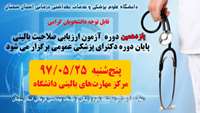 برگزاری یازدهمین دوره آزمون ارزیابی صلاحیت بالینی پایان دوره دکترای پزشکی عمومی 