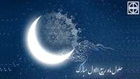 حلول ماه ربيع الاول مبارك باد.