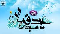 عيد سعید قربان بر همه مسلمانان جهان مبارك باد.