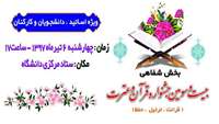 بخش شفاهی بیست و سومین جشنواره قرآن و عترت ویژه اساتید، دانشجویان و کارکنان
