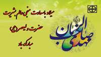میلاد با سعادت منجی عالم بشریت، حضرت ولیعصر (عج) مبارک باد