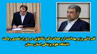 قدردانی وزیر بهداشت، درمان و آموزش پزشکی از زحمات دکتر مهدی شادنوش در دوران تصدی ریاست دانشگاه علوم پزشکی استان سمنان
