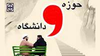 ضرورت وحدت حوزه و دانشگاه از دیدگاه جامعه دانشگاهی.
