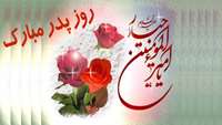 میلاد حضرت علی (ع) (روز پدر)