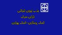 جذب نیروی شرکتی دارای مدرک کمک پرستاری-کمک بهیاری.