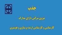 جذب نیروی شرکتی دارای مدارک کارشناسی و کارشناسی ارشد پرستاری و هوشبری