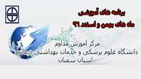 برنامه های آموزشی ماه های بهمن و اسفند 96 مرکز آموزش مداوم دانشگاه.