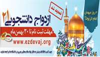 ثبت نام ازدواج دانشجویی