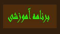 پیشگیری و درمان بیماریهای ایدز و هاری