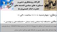 کارگاه روشنفکری دینی و دستاورد های سیاسی اندیشه های حضرت امام خمینی (ره)