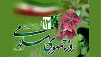 12 فروردین، روز جمهوری اسلامی گرامی باد