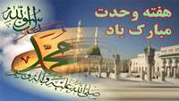 هفته وحدت گرامی باد.