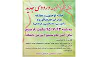 جلسه توجیهی و معارفه دانشجویان جدیدالورود (آموزشی، دانشجویی و فرهنگی)