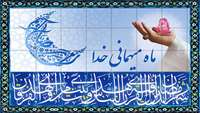 حلول ماه مبارک رمضان مبارک باد