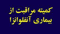 برگزاری سومين جلسه کميته مراقبت بيماري آنفلوانزا در شهرستان سمنان