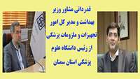 قدردانی مشاور وزیر بهداشت و مدیر کل امور تجهیزات و ملزومات پزشکی از رئیس دانشگاه علوم پزشکی استان سمنان