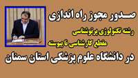  موافقت با راه‌اندازی رشته تکنولوژی پرتوشناسی مقطع کارشناسی ناپیوسته در دانشگاه علوم پزشکی استان سمنان