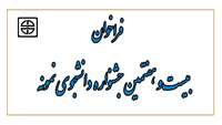 فراخوان بیست و هفتمین جشنواره دانشجوی نمونه