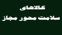 مشخصات کالاهای سلامت محور مجاز 