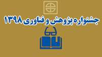 برگزاري جشنواره پژوهش و فناوري 1398 دانشگاه