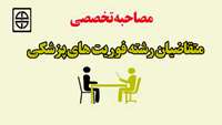 اطلاعیه زمان و مکان مصاحبه تخصصی متقاضیان شغل فوریت های پزشکی 