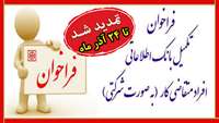 اطلاعیه شماره 2: تمدید فراخوان تکمیل بانک اطلاعاتی افراد متقاضی کار (به صورت نیروی شرکتی)