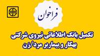 اطلاعیه فراخوان تکمیل بانک اطلاعاتی نيروي شركتي بهکار و بیماربر مرد-زن ( ترجیحا زن)