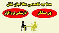 اطلاعیه زمان و مکان مصاحبه تخصصی متقاضیان شغل "کارشناس نرم افزار" و "پرستار"