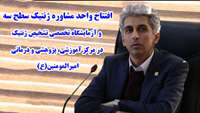 افتتاح واحد مشاوره ژنتیک سطح سه و آزمایشگاه تخصصی تشخیص ژنتیک در مرکز آموزشی، پژوهشی و درمانی امیرالمومنین(ع)