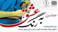 جشن به رنگ عشق (به مناسبت روز پرستار)