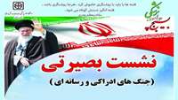 اطلاعیه برگزاری نشست بصیرتی (جنگ های ادراکی و رسانه ای)