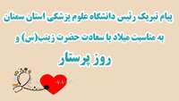 پیام تبریک رئیس دانشگاه علوم پزشکی استان سمنان به مناسبت میلاد با سعادت حضرت زینب (س) و روز پرستار
