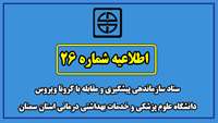 اطلاعیه شماره 26 ستاد سازماندهی پیشگیری و مقابله با کرونا ویروس دانشگاه علوم پزشکی و خدمات بهداشتی درمانی استان سمنان