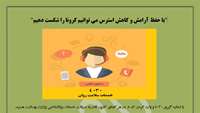 خدمات روان شناختی وزارت بهداشت، درمان و آموزش پزشکی درخصوص بیماری کرونا ویروس