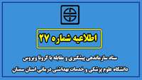 اطلاعیه شماره 27 ستاد سازماندهی پیشگیری و مقابله با کرونا ویروس دانشگاه علوم پزشکی و خدمات بهداشتی درمانی استان سمنان