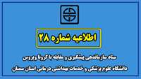 اطلاعیه شماره 28 ستاد سازماندهی پیشگیری و مقابله با کرونا ویروس دانشگاه علوم پزشکی و خدمات بهداشتی درمانی استان سمنان