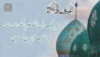 پیام تبریک رییس دانشگاه علوم پزشکی استان سمنان به مناسبت فرا رسیدن نیمه شعبان
