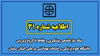 اطلاعیه شماره 31 ستاد سازماندهی پیشگیری و مقابله با کرونا ویروس  دانشگاه علوم پزشکی  و خدمات بهداشتی درمانی استان سمنان