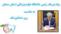 پیام تبریک رئیس دانشگاه علوم پزشکی استان سمنان به مناسبت روز دندانپزشک