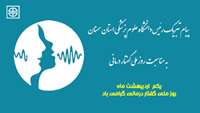 پیام تبریک رئیس دانشگاه علوم پزشکی استان سمنان به مناسبت روز ملی گفتار درمانی