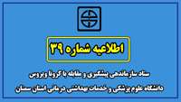 اطلاعیه شماره 39 ستاد سازماندهی پیشگیری و مقابله با کرونا ویروس  دانشگاه علوم پزشکی  و خدمات بهداشتی درمانی استان سمنان