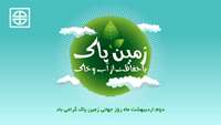 روز جهانی زمین پاک گرامی باد