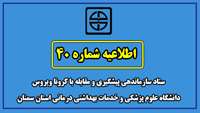 اطلاعیه شماره 40 ستاد سازماندهی پیشگیری و مقابله با کرونا ویروس  دانشگاه علوم پزشکی  و خدمات بهداشتی درمانی استان سمنان