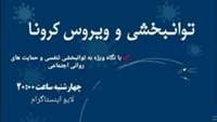 لایو علمی توانبخشی و ویروس کرونا در پیج كميته تحقيقات دانشجويي دانشكده توانبخشي