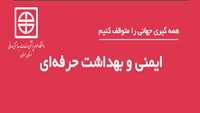 روز جهانی بهداشت حرفه ای و ایمنی گرامی باد