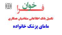 فراخوان تکمیل بانک اطلاعاتی  متقاضیان همکاری  (مامای پزشک خانواده ) درمراکز خدمات جامع سلامت شهری، روستایی و روستایی دانشگاه