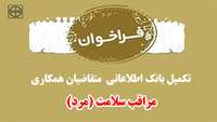 فراخوان تکمیل بانک اطلاعاتی متقاضیان همکاری (مراقب سلامت(مرد)) در دانشگاه